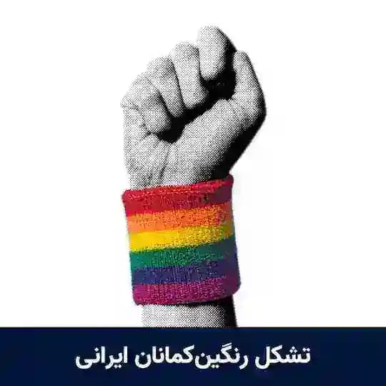 LGBTQ+ رنگین کمانان ایرانی