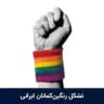 LGBTQ+ رنگین کمانان ایرانی
