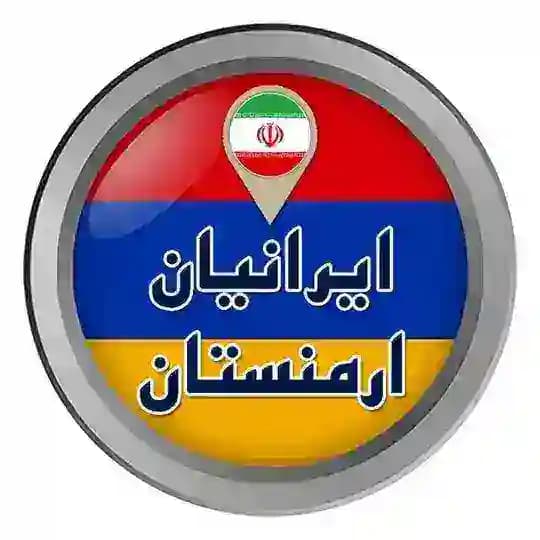 🇮🇷ایرانیان ارمنستان🇦🇲
