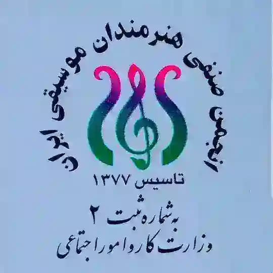 انجمن صنفي هنرمندان موسيقي ايران