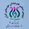 انجمن صنفي هنرمندان موسيقي ايران
