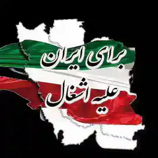 ایرانجان💚🤍❤️