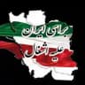 ایرانجان💚🤍❤️