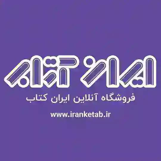 ایران کتاب | Iranketab.ir