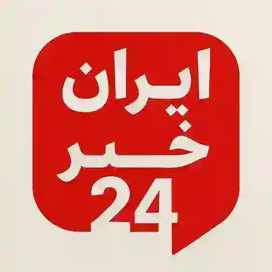ایران خبر ۲۴