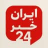 ایران خبر ۲۴