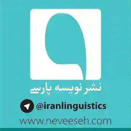 Iranlinguistics (نشر نویسه پارسی)