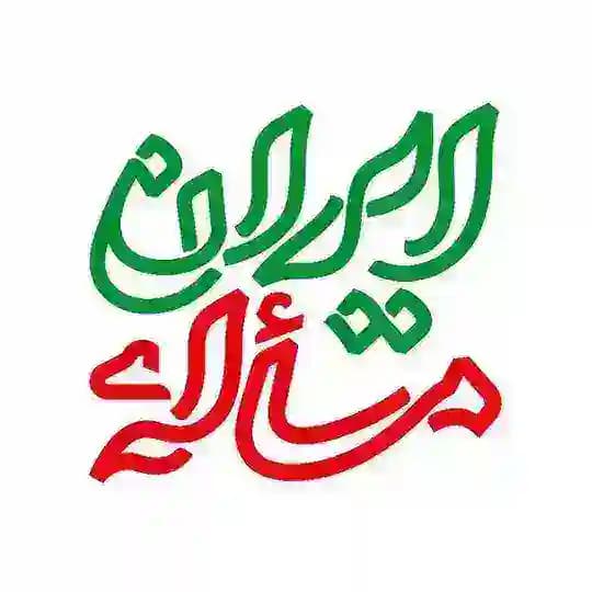 مسأله ایران