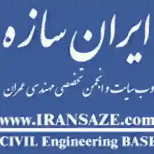 ایران سازه، وبسایت تخصصی مهندسی عمران