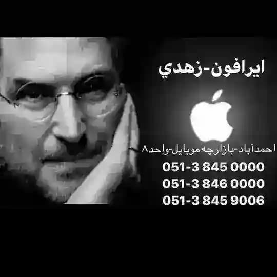 ايرافون-زهدی