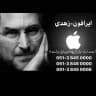 ايرافون-زهدی