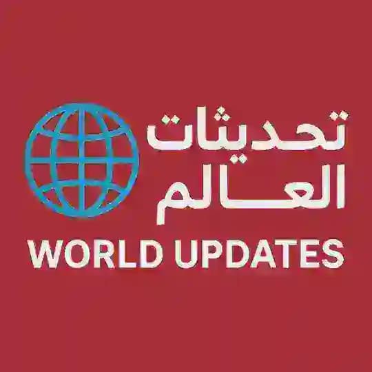World Update | تحديثات العالم