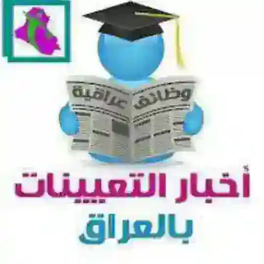 وظائف وتعيينات العراق