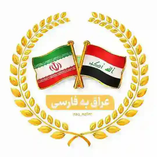 عراق به فارسی🏴