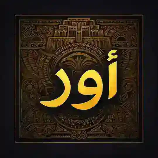 أور