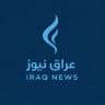 العراق نيوز Iraq news