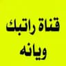 اخبار الرواتب والتعيينات والرعاية