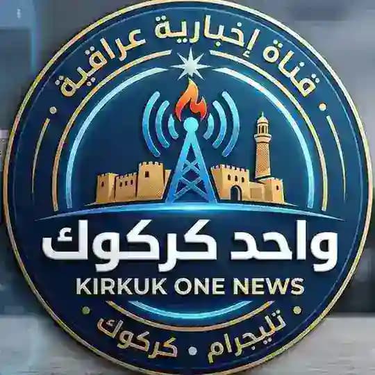 واحد كركوك الاخبارية