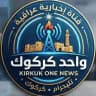 واحد كركوك الاخبارية