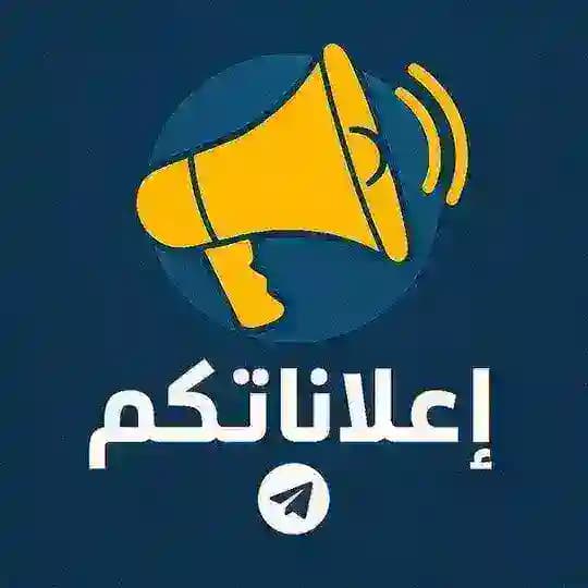 إعلاناتكم .