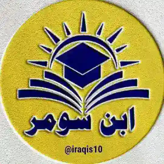 ابن سومر( Ibn Sumer)