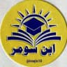 ابن سومر( Ibn Sumer)
