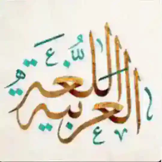 اللغة العربية - اثمار الربيعي