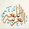 اللغة العربية - اثمار الربيعي