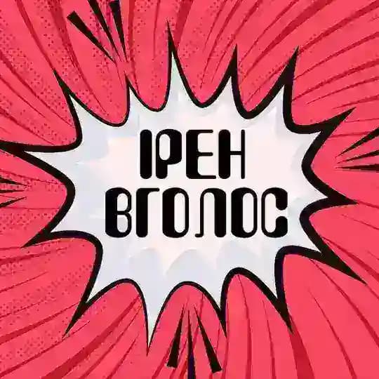 Ірен Вголос