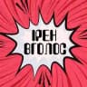 Ірен Вголос
