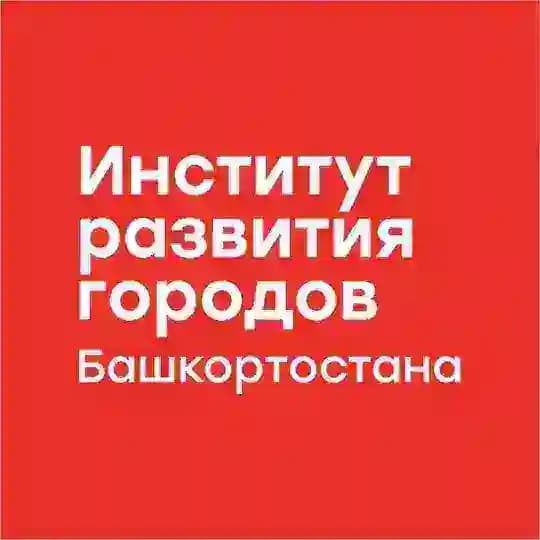 Институт развития городов