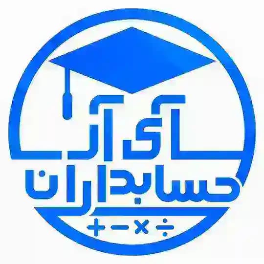 آی آر حسابداران