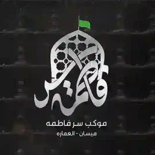 موكب سر فاطمة