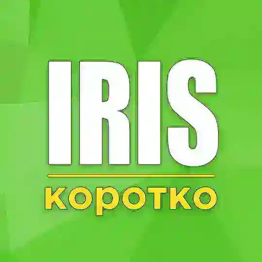 Iris | Короткие новости