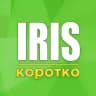 Iris | Короткие новости