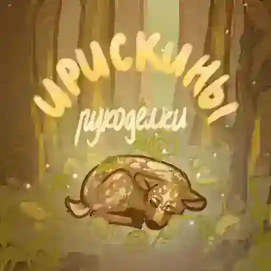 Ирискины рукоделки