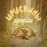 Ирискины рукоделки