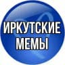 Иркутские мемы🗯