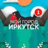 Мой город - Иркутск