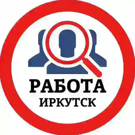 РАБОТА В ИРКУТСКЕ