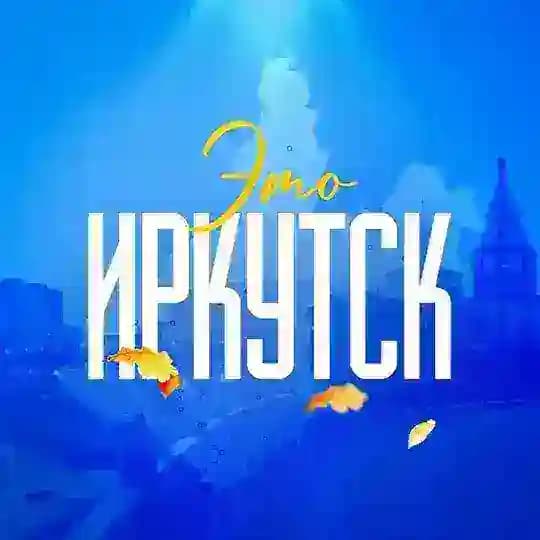 Новости Иркутска №1