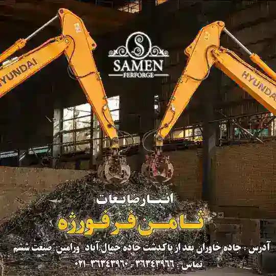 انبار ضایعات هشتمین نور (ثامن فرفورژه)