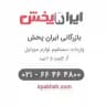 ايران پخش | لوازم جانبى موبايل عمده