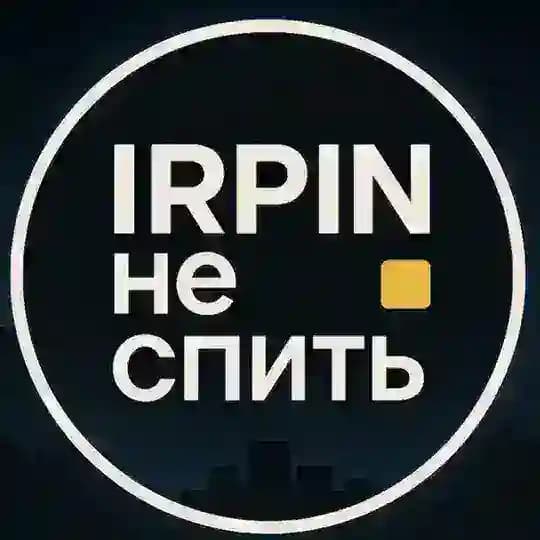 Ірпінь не спить | Буча | Гостомель
