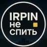 Ірпінь не спить | Буча | Гостомель