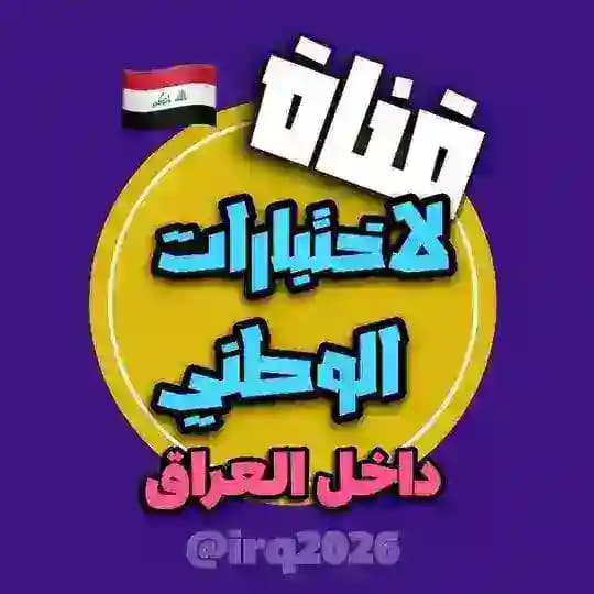 قناة لاختبارات الوطني داخل العراق