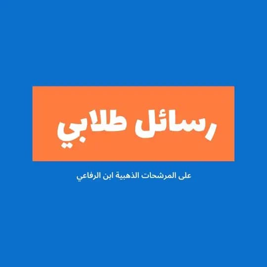 رسائل طلابي المرشحات الذهبية