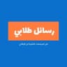 رسائل طلابي المرشحات الذهبية