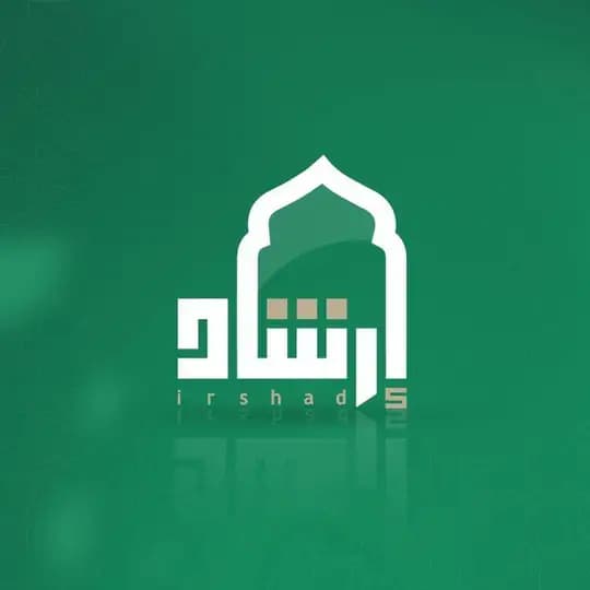 إرشاد