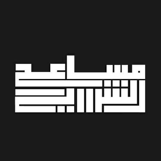 مساعد الشراري | شروحات ابل